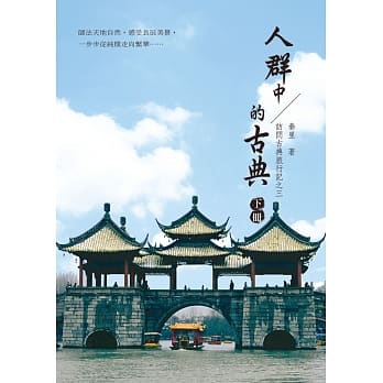 访问古典旅行记之三：人群中的古典（下册） pdf epub mobi 电子书 下载