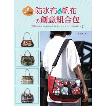 超Match！防水布与帆布的创意组合包 pdf epub mobi 电子书 下载