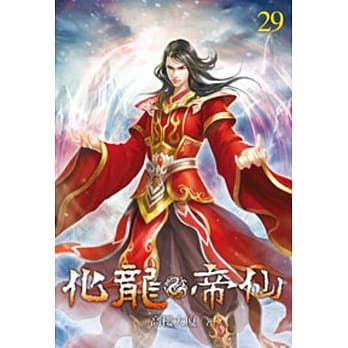 化龙帝仙29 pdf epub mobi 电子书 下载