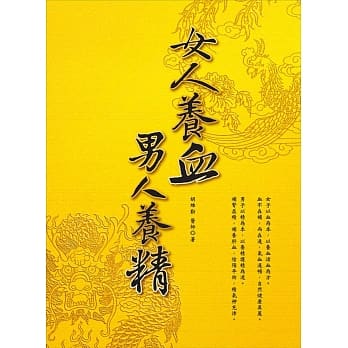 女人养血，男人养精 pdf epub mobi 电子书 下载