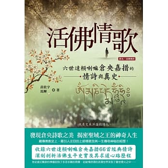 活佛情歌：六世达赖喇嘛仓央嘉措的情诗与真史 pdf epub mobi 电子书 下载