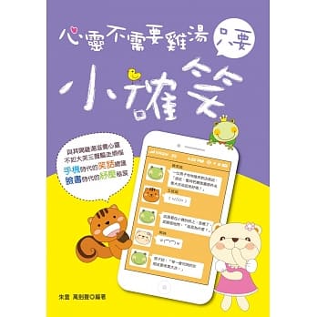 心灵不需要鸡汤，只要小确笑【25k双色图文版】 pdf epub mobi 电子书 下载