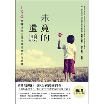 未竟的遗愿：十五堂遗嘱课，教我们无憾而微笑地离开 pdf epub mobi 电子书 下载