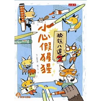 狐说八道2：小心假猩猩 pdf epub mobi 电子书 下载