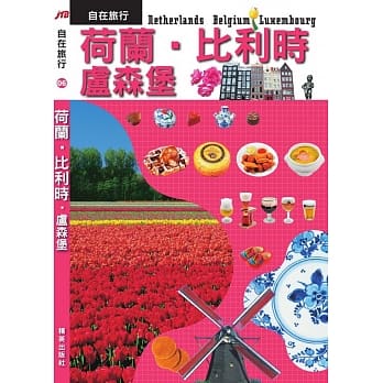 JTB自在旅行06：荷兰‧比利时‧卢森堡 pdf epub mobi 电子书 下载