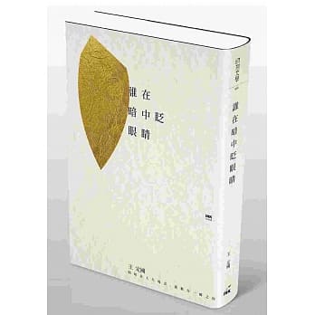 谁在暗中眨眼睛 pdf epub mobi 电子书 下载