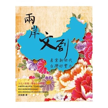 两岸文创产业新世代台湾好实力 pdf epub mobi 电子书 下载