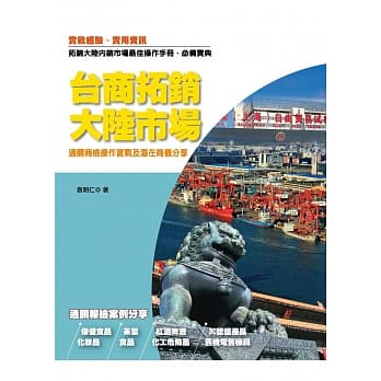 台商拓销大陆市场：通关商检操作实战及潜在商机分享 pdf epub mobi 电子书 下载