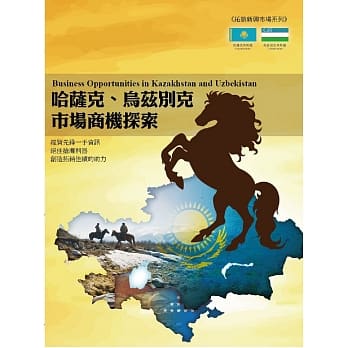 哈萨克、乌兹别克市场商机探索 pdf epub mobi 电子书 下载