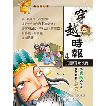穿越时报04：三国两晋南北朝卷 pdf epub mobi 电子书 下载
