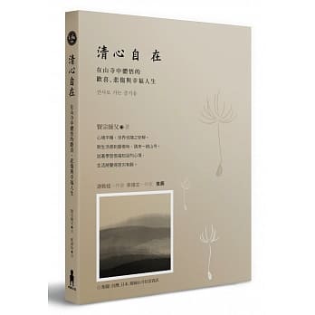 清心自在：在山寺中体悟的欢喜、悲伤与幸福人生 pdf epub mobi 电子书 下载