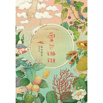 雪与珊瑚 pdf epub mobi 电子书 下载