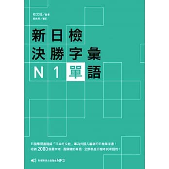 新日检决胜字汇：N1单语〈附MP3〉 pdf epub mobi 电子书 下载