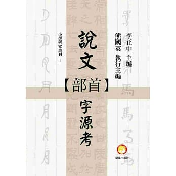 说文部首字源考 pdf epub mobi 电子书 下载