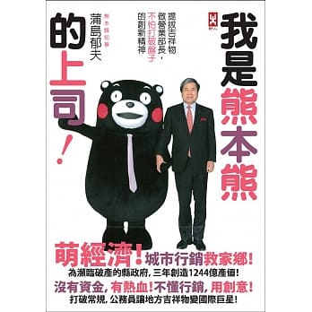 我是熊本熊的上司：提拔吉祥物做营业部长，不怕打破盘子的创新精神 pdf epub mobi 电子书 下载