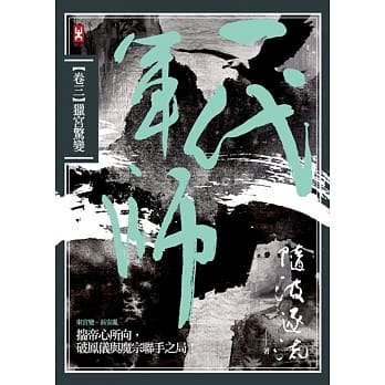 一代军师 卷三 猎宫惊变 pdf epub mobi 电子书 下载