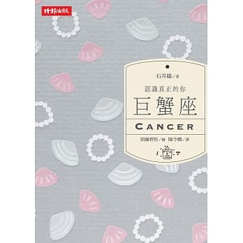 认识真正的你：巨蟹座 pdf epub mobi 电子书 下载