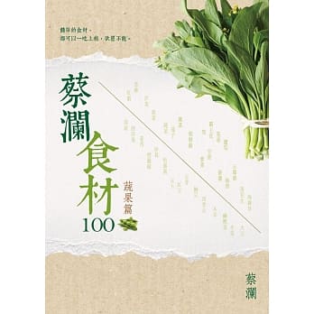 蔡澜食材100：蔬果篇 pdf epub mobi 电子书 下载