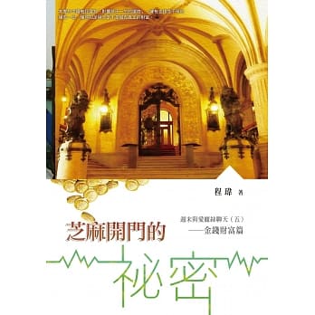 芝麻开门的祕密 週末与爱丽丝聊天（五）金钱财富篇 pdf epub mobi 电子书 下载