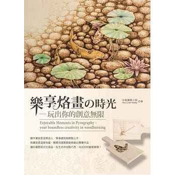 乐享烙画の时光：玩出你的创意无限 pdf epub mobi 电子书 下载