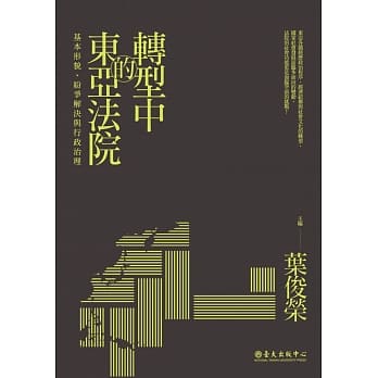 转型中的东亚法院：基本形貌、纷争解决与行政治理 pdf epub mobi 电子书 下载