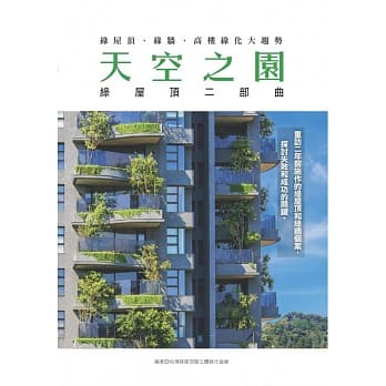 天空之园 绿屋顶二部曲 绿屋顶、绿墙、高楼绿化大趋势 pdf epub mobi 电子书 下载