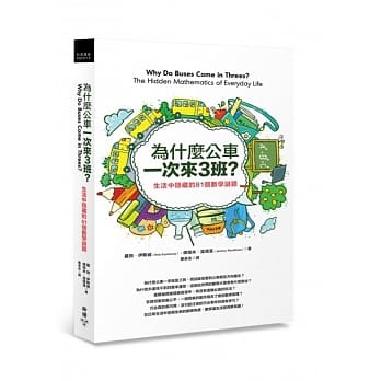 为什么公车一次来三班？：生活中隐藏的81个数学谜题 pdf epub mobi 电子书 下载