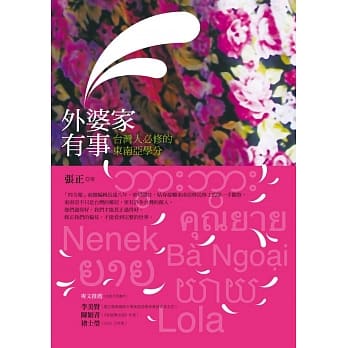 外婆家有事：台湾人必修的东南亚学分 pdf epub mobi 电子书 下载