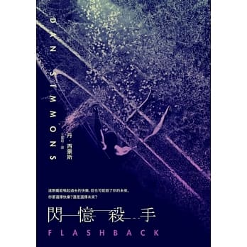 闪忆杀手（改版） pdf epub mobi 电子书 下载