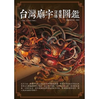 台湾庙宇深度导览图鑑 pdf epub mobi 电子书 下载