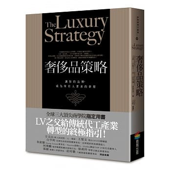 奢侈品策略：让你的品牌，成为所有人奢求的梦想 pdf epub mobi 电子书 下载