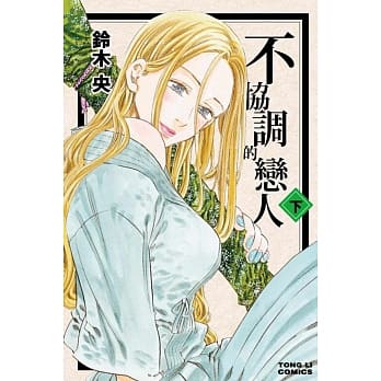 不协调的恋人 下 pdf epub mobi 电子书 下载