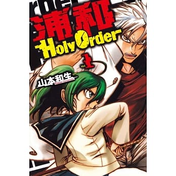浦和ＨｏｌｙＯｒｄｅｒ 1 pdf epub mobi 电子书 下载