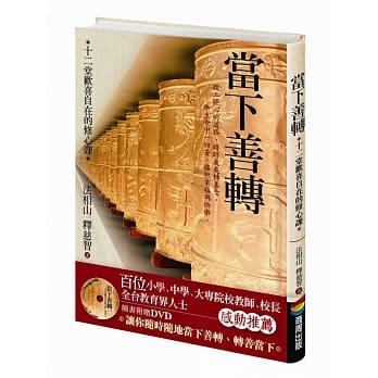 当下善转：十二堂欢喜自在的修心课 pdf epub mobi 电子书 下载