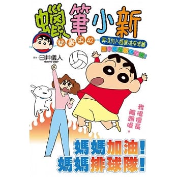 蜡笔小新动画版(42) 美冴加入妈妈排球队篇 pdf epub mobi 电子书 下载