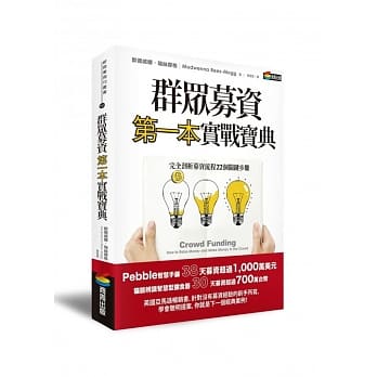 群众募资第一本实战宝典：完全剖析募资流程22个关键步骤 pdf epub mobi 电子书 下载