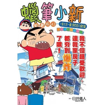 蜡笔小新动画版(43) 小新大吃一惊！野原家大爆炸篇 pdf epub mobi 电子书 下载