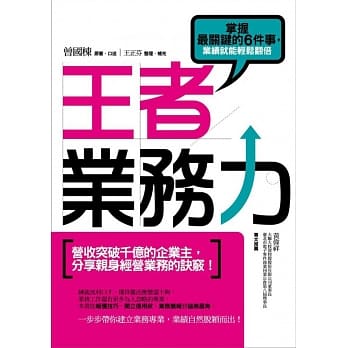 王者业务力：掌握最关键的6件事，业绩就能轻松翻倍 pdf epub mobi 电子书 下载