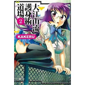 大江山流护身术道场 2完 pdf epub mobi 电子书 下载