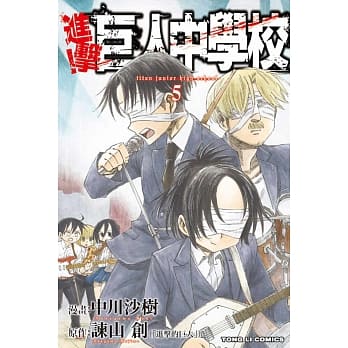 进击！巨人中学校 5 pdf epub mobi 电子书 下载