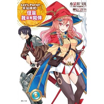 Let’s Party! 来组队吧！但是我没有同伴 1 pdf epub mobi 电子书 下载