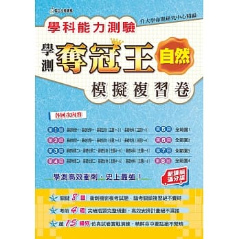 学科能力测验夺冠王自然考科模拟复习卷(新课纲满分版) pdf epub mobi 电子书 下载