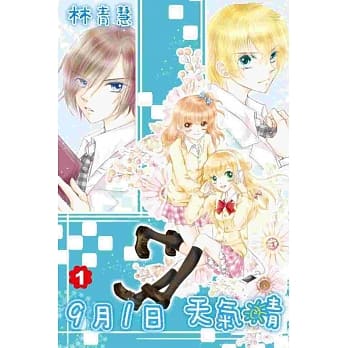 9月1日 天气晴(01) pdf epub mobi 电子书 下载