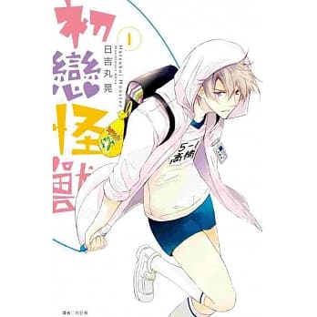 初恋怪兽01 pdf epub mobi 电子书 下载