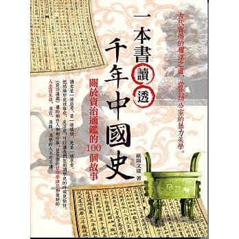 一本书读透千年中国史：关于资治通鑑的100个故事 pdf epub mobi 电子书 下载