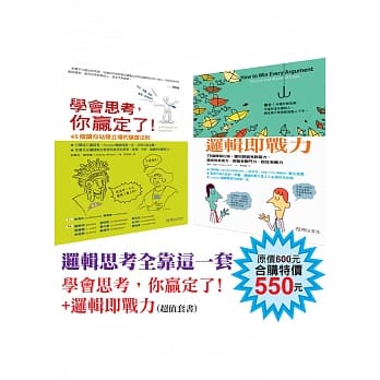 逻辑思考全靠这一套：学会思考，你赢定了！＋逻辑即战力（超值套书） pdf epub mobi 电子书 下载