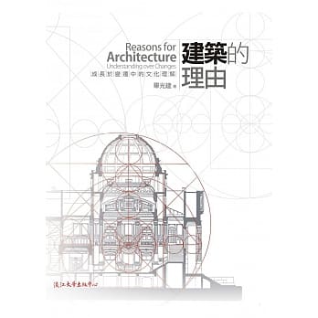 建筑的理由：成长于变迁中的文化理解 pdf epub mobi 电子书 下载