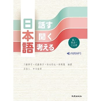 日本语＜话す・闻く・考える＞―私／社会／ことは― (书+1MP3) pdf epub mobi 电子书 下载