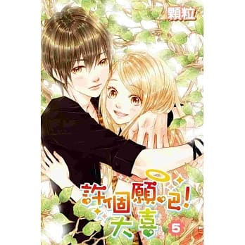 许个愿吧！大喜(05)完 pdf epub mobi 电子书 下载