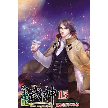 全能武神15 pdf epub mobi 电子书 下载
